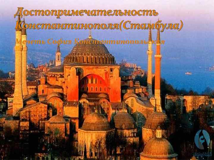 Достопримечательность Константинополя(Стамбула) Мечеть София Константинопольская 