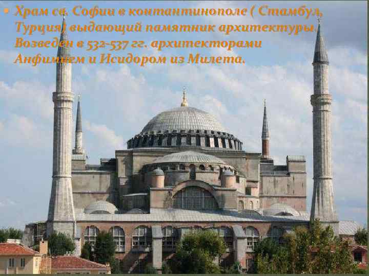  Храм св. Софии в контантинополе ( Стамбул, Турция) выдающий памятник архитектуры. Возведен в