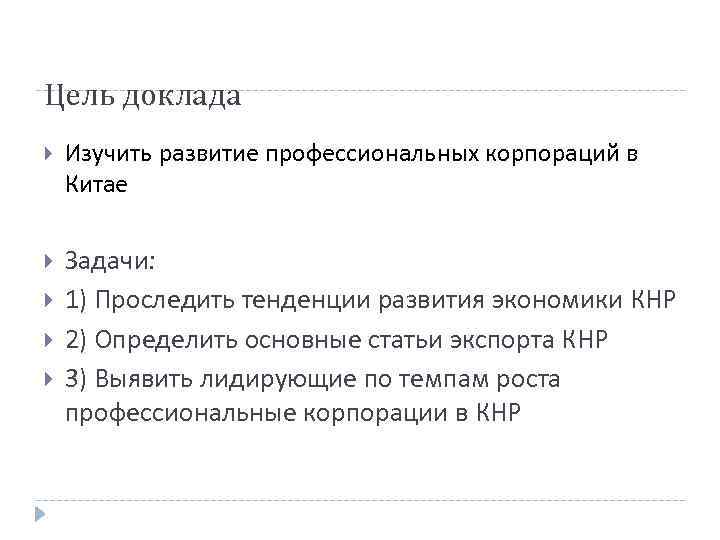 Цель доклада Изучить развитие профессиональных корпораций в Китае Задачи: 1) Проследить тенденции развития экономики