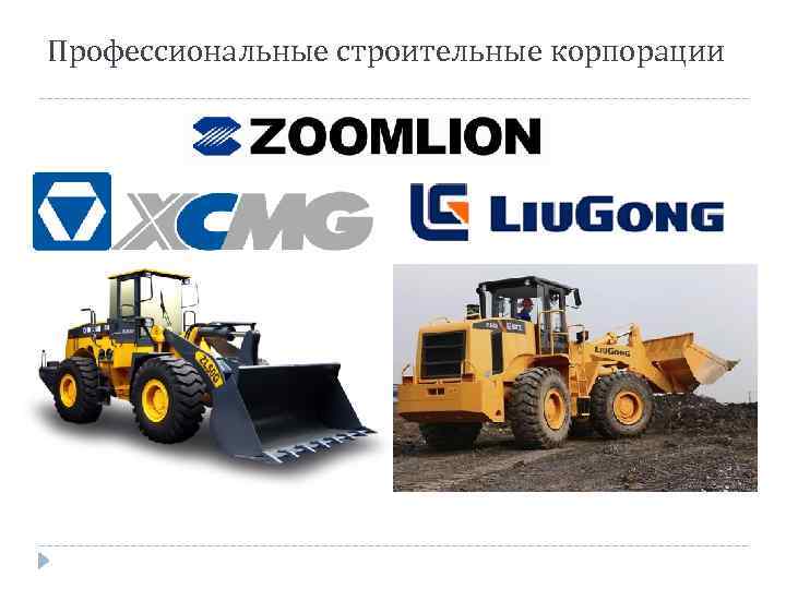 Профессиональные строительные корпорации 
