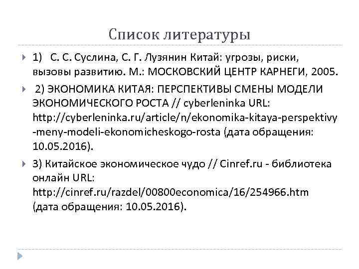 Список литературы 1) С. С. Суслина, С. Г. Лузянин Китай: угрозы, риски, вызовы развитию.