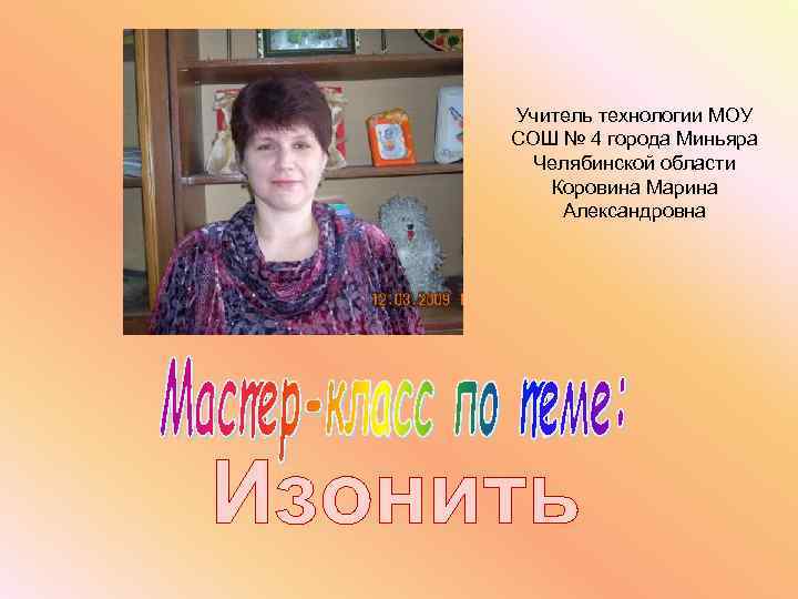 Учитель технологии МОУ СОШ № 4 города Миньяра Челябинской области Коровина Марина Александровна Изонить