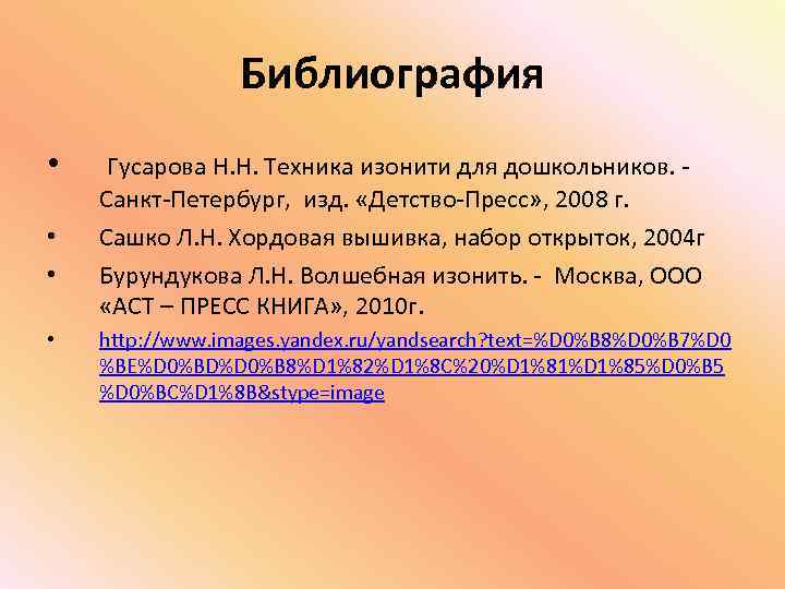 Библиография • • Гусарова Н. Н. Техника изонити для дошкольников. Санкт-Петербург, изд. «Детство-Пресс» ,