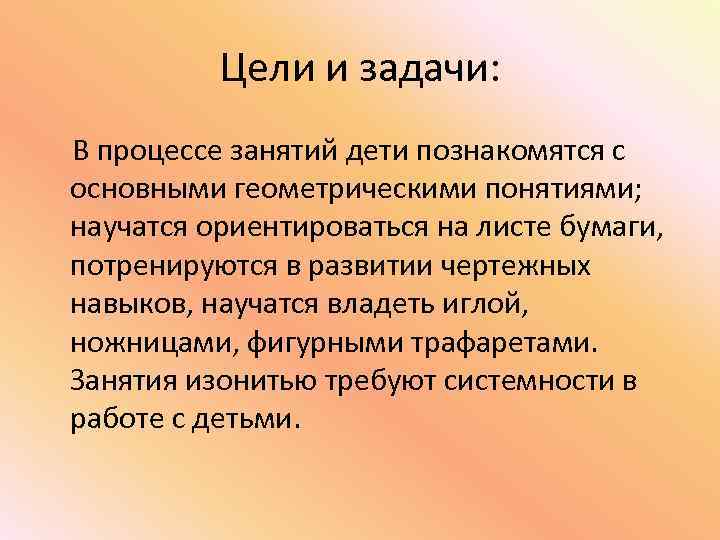 Цели и задачи: В процессе занятий дети познакомятся с основными геометрическими понятиями; научатся ориентироваться