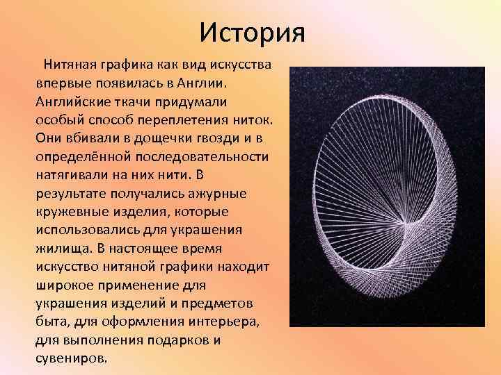 История Нитяная графика как вид искусства впервые появилась в Англии. Английские ткачи придумали особый