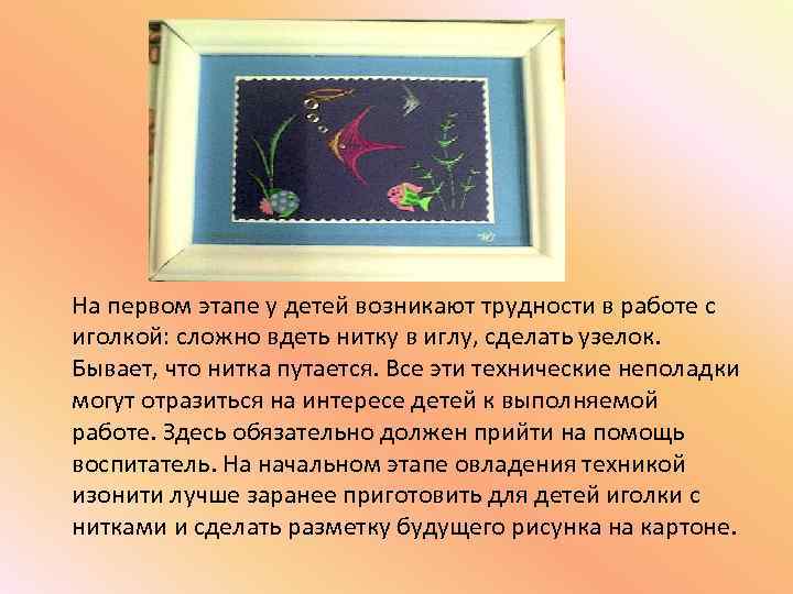 На первом этапе у детей возникают трудности в работе с иголкой: сложно вдеть нитку