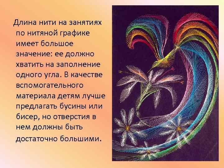 Длина нити на занятиях по нитяной графике имеет большое значение: ее должно хватить на