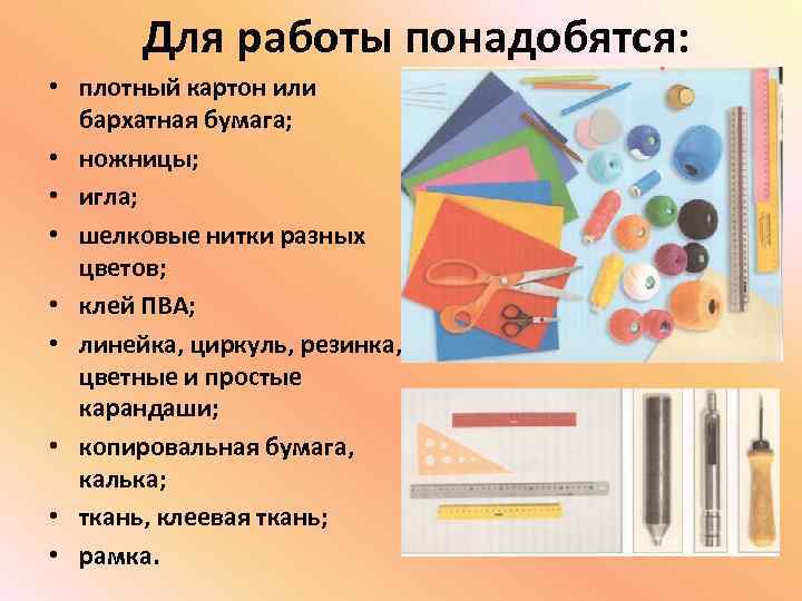 Для работы понадобятся: • плотный картон или бархатная бумага; • ножницы; • игла; •