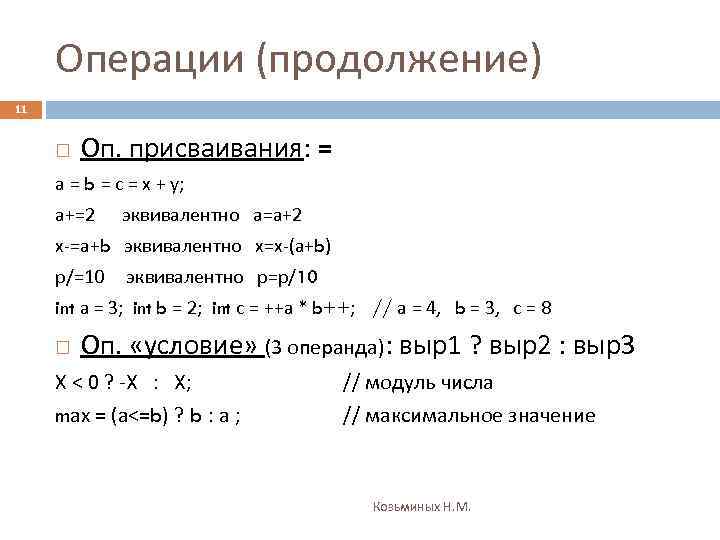 Операции (продолжение) 11 Оп. присваивания: = а = b = с = х +