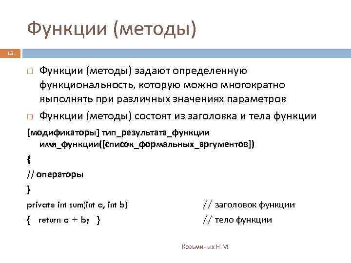Функции (методы) 15 Функции (методы) задают определенную функциональность, которую можно многократно выполнять при различных