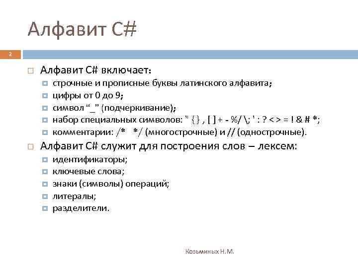 Алфавит С# 2 Алфавит С# включает: строчные и прописные буквы латинского алфавита; цифры от
