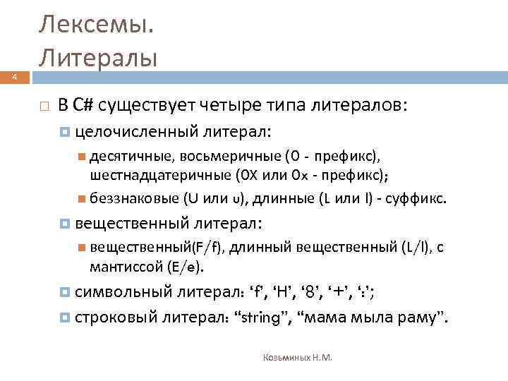 4 Лексемы. Литералы В С# существует четыре типа литералов: целочисленный литерал: десятичные, восьмеричные (0