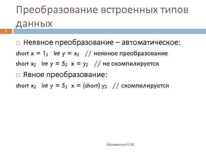 6 Преобразование встроенных типов данных Неявное преобразование – автоматическое: short x = 1; int