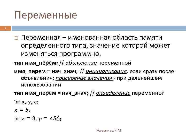 Переменные 7 Переменная – именованная область памяти определенного типа, значение которой может изменяться программно.