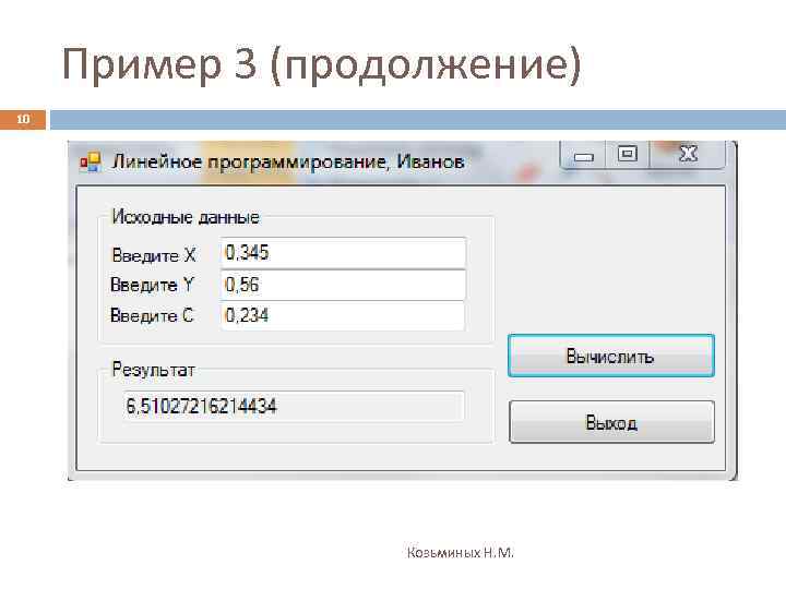 Пример 3 (продолжение) 10 Козьминых Н. М. 
