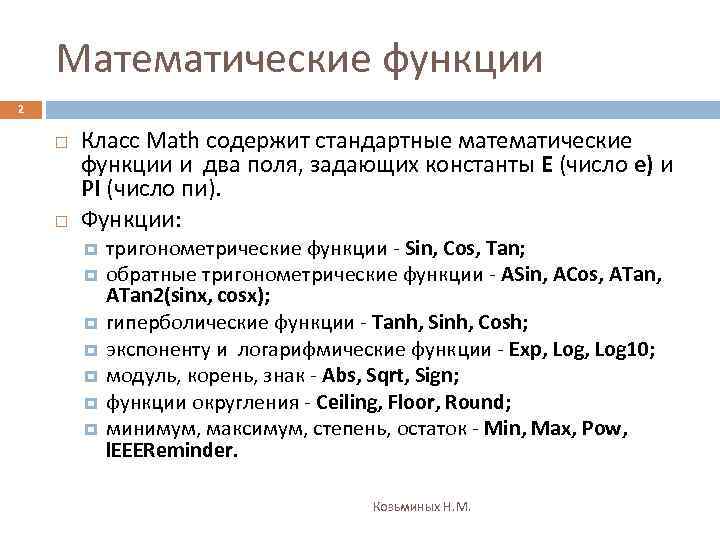 Математические функции 2 Класс Math содержит стандартные математические функции и два поля, задающих константы