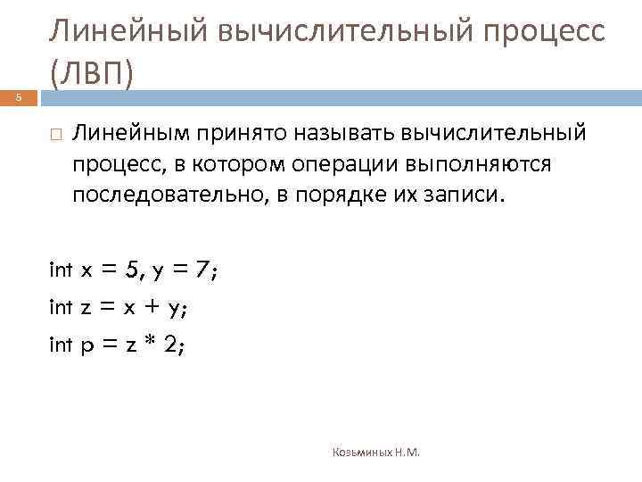 5 Линейный вычислительный процесс (ЛВП) Линейным принято называть вычислительный процесс, в котором операции выполняются