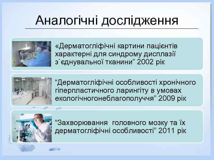 Аналогічні дослідження «Дерматогліфічні картини пацієнтів характерні для синдрому дисплазії з`єднувальної тканини” 2002 рік “Дерматогліфічні