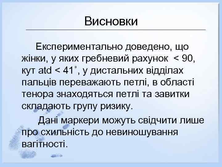 Висновки Експериментально доведено, що жінки, у яких гребневий рахунок < 90, кут atd <