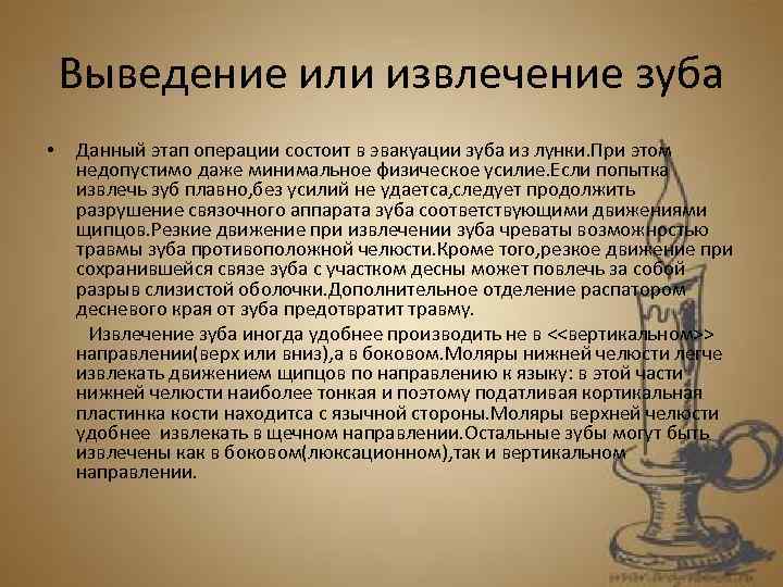 Выведение или извлечение зуба Данный этап операции состоит в эвакуации зуба из лунки. При