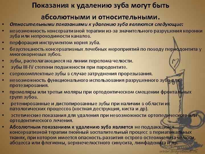  • • • Показания к удалению зуба могут быть абсолютными и относительными. Относительными