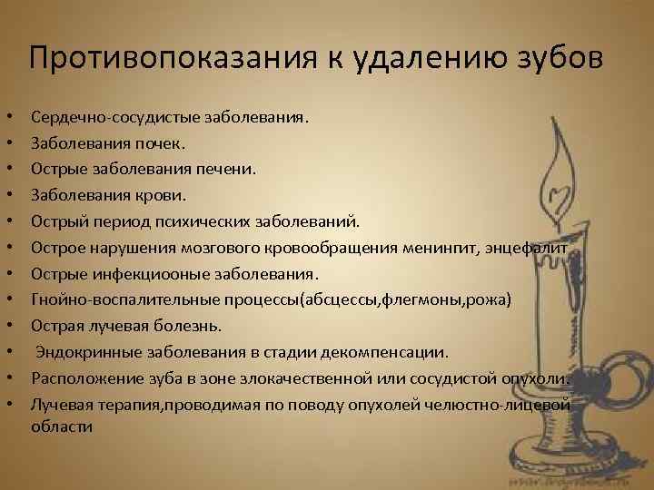 Противопоказания к удалению зубов • • • Сердечно-сосудистые заболевания. Заболевания почек. Острые заболевания печени.