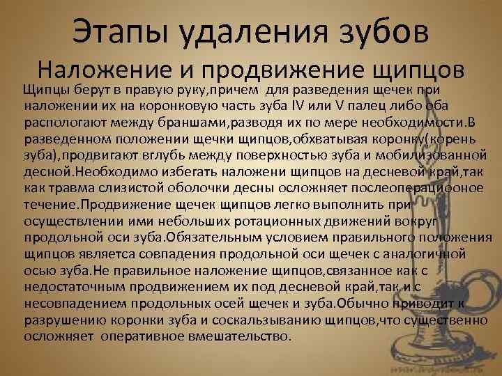 Этапы удаления зубов Наложение и продвижение щипцов Щипцы берут в правую руку, причем для