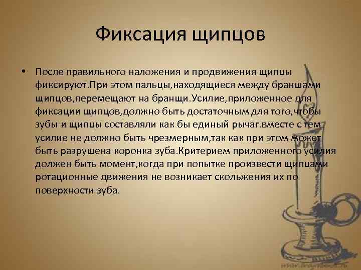 Фиксация щипцов • После правильного наложения и продвижения щипцы фиксируют. При этом пальцы, находящиеся