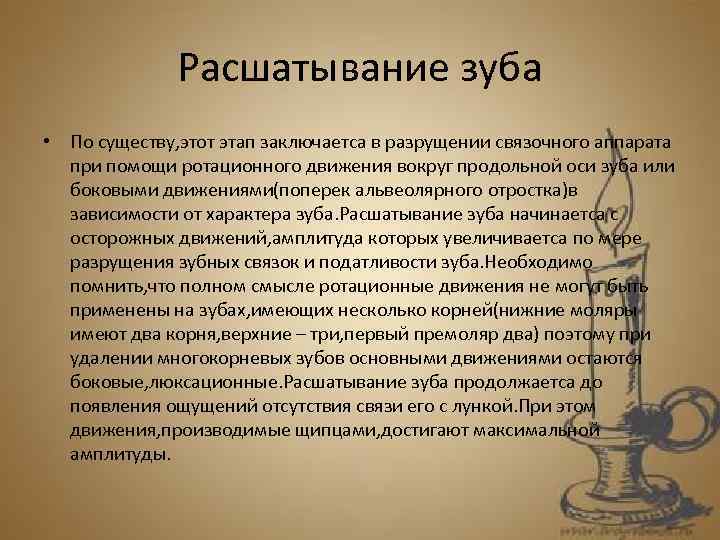 Расшатывание зуба • По существу, этот этап заключаетса в разрущении связочного аппарата при помощи