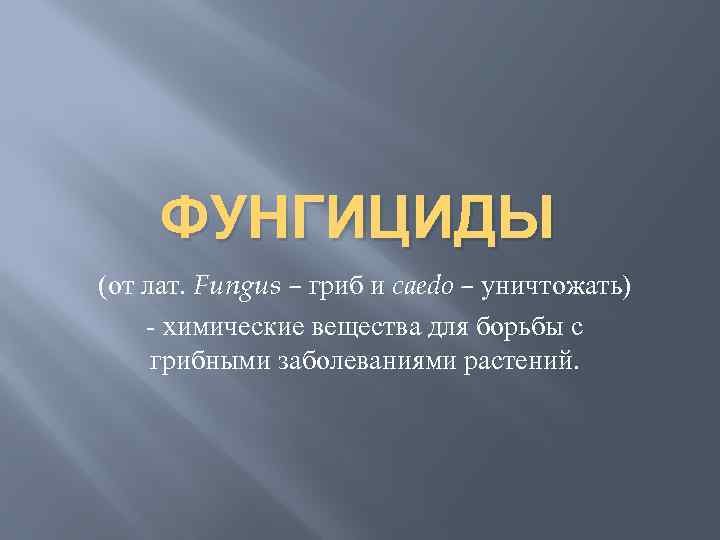 ФУНГИЦИДЫ (от лат. Fungus – гриб и caedo – уничтожать) - химические вещества для