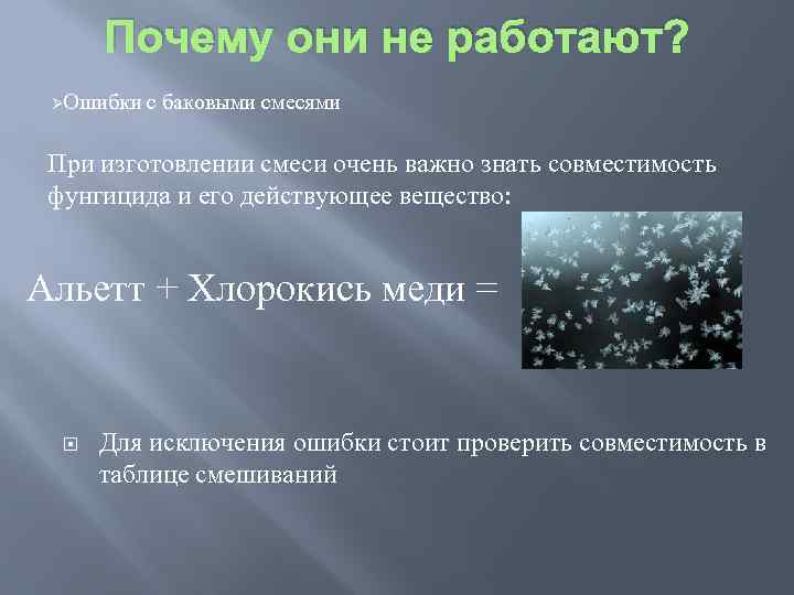 Почему они не работают? ØОшибки с баковыми смесями При изготовлении смеси очень важно знать