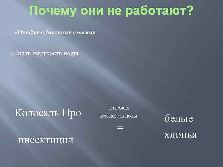 Почему они не работают? ØОшибки ØЗнать с баковыми смесями жесткость воды Колосаль Про +