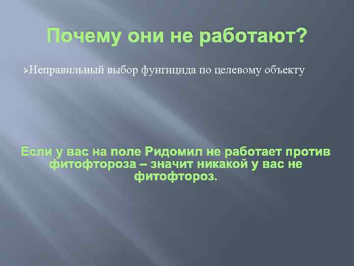 Почему они не работают? ØНеправильный выбор фунгицида по целевому объекту Если у вас на