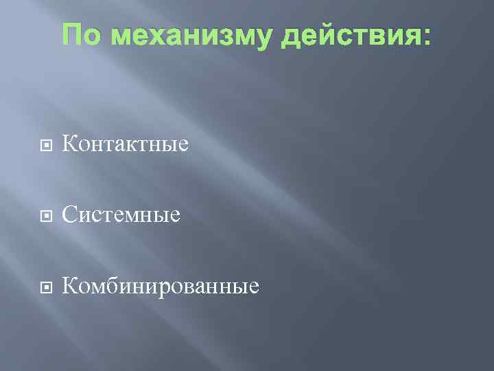 По механизму действия: Контактные Системные Комбинированные 