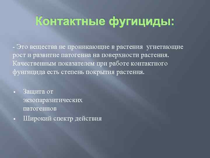 Контактные фугициды: - Это вещества не проникающие в растения угнетающие рост и развитие патогенна