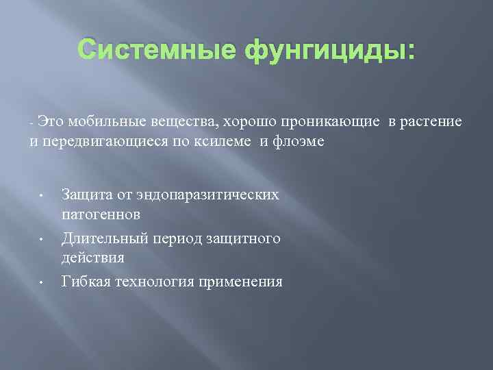 Системные фунгициды: Это мобильные вещества, хорошо проникающие в растение и передвигающиеся по ксилеме и