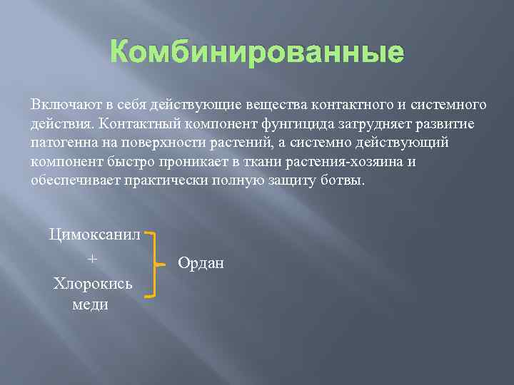 Комбинированные Включают в себя действующие вещества контактного и системного действия. Контактный компонент фунгицида затрудняет