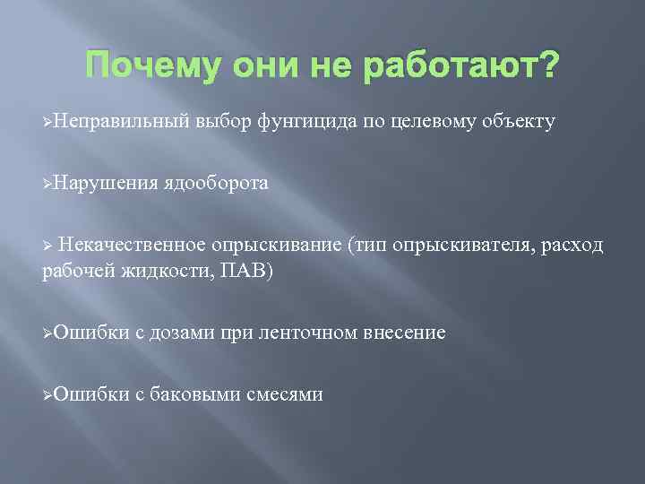 Почему они не работают? ØНеправильный ØНарушения выбор фунгицида по целевому объекту ядооборота Некачественное опрыскивание