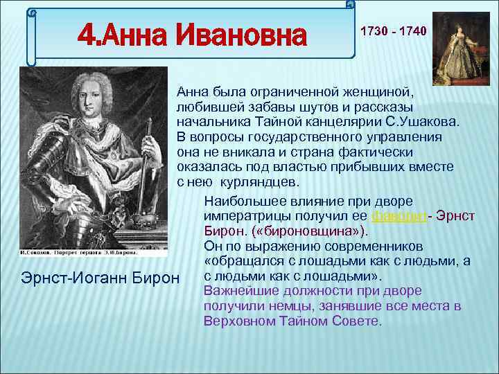 4. Анна Ивановна Эрнст-Иоганн 1730 - 1740 Анна была ограниченной женщиной, любившей забавы шутов