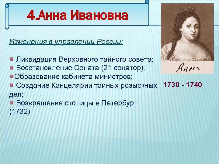 4. Анна Ивановна Изменения в управлении России: Ликвидация Верховного тайного совета; Восстановление Сената (21
