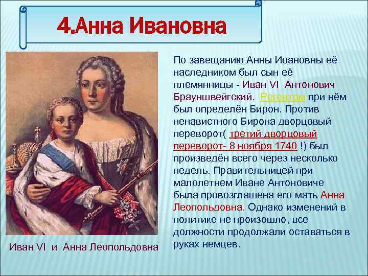 4. Анна Ивановна Иван VI и Анна Леопольдовна По завещанию Анны Иоановны её наследником