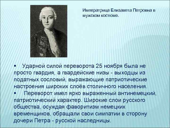 Императрица Елизавета Петровна в мужском костюме. § Ударной силой переворота 25 ноября была не
