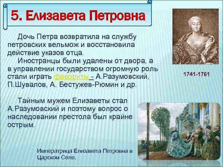 5. Елизавета Петровна Дочь Петра возвратила на службу петровских вельмож и восстановила действие указов