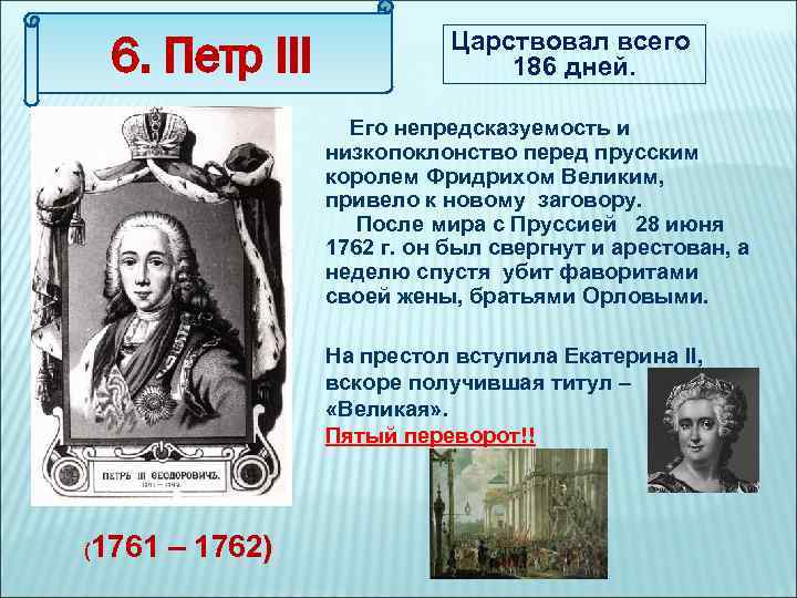 6. Петр III Царствовал всего 186 дней. Его непредсказуемость и низкопоклонство перед прусским королем