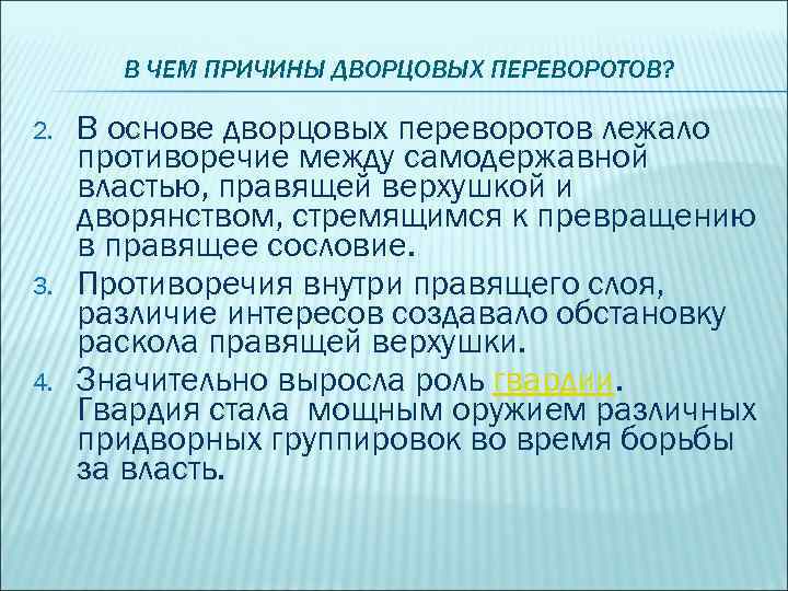 В ЧЕМ ПРИЧИНЫ ДВОРЦОВЫХ ПЕРЕВОРОТОВ? 2. 3. 4. В основе дворцовых переворотов лежало противоречие