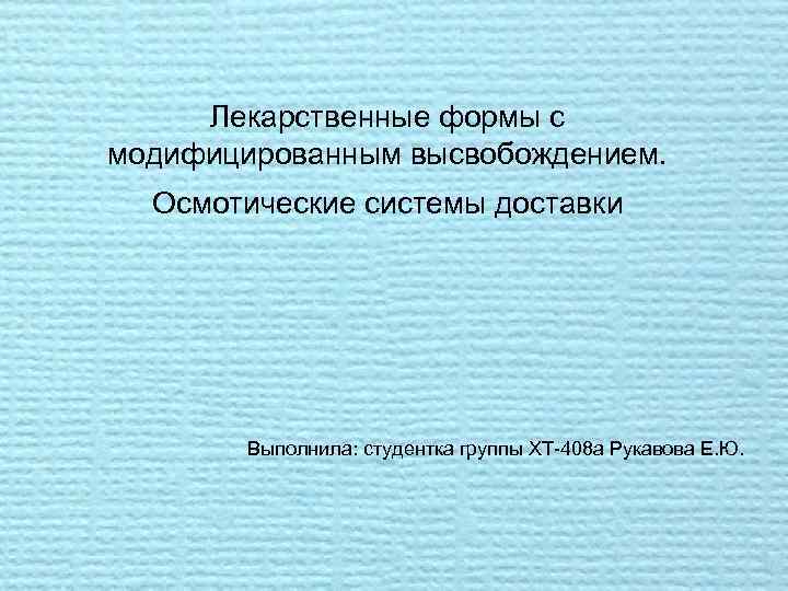 Лекарственные формы с модифицированным высвобождением. Осмотические системы доставки Выполнила: студентка группы ХТ 408 а