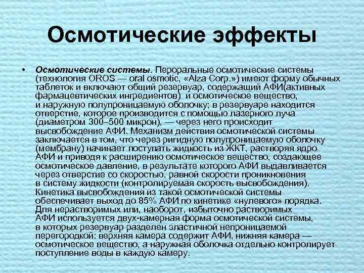 Осмотические эффекты • Осмотические системы. Пероральные осмотические системы (технология OROS — oral osmotic, «Alza