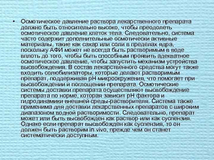  • Осмотическое давление раствора лекарственного препарата должно быть относительно высоко, чтобы преодолеть осмотическое