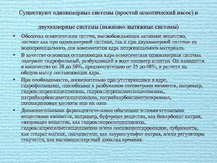 Существуют однокамерные системы (простой осмотический насос) и двухкамерные системы (нажимно-вытяжные системы) • • Оболочка