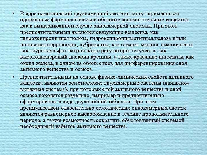  • В ядре осмотической двухкамерной системы могут применяться одинаковые фармацевтические обычные вспомогательные вещества,